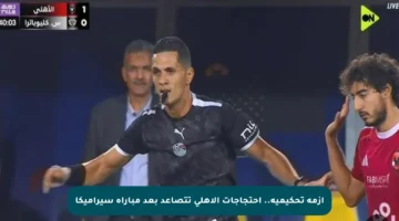 أزمة تحكيمية.. احتجاجات الأهلى تتصاعد بعد مباراة سيراميكا
